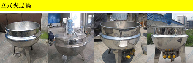 直立式夾層鍋各種種類展示包括帶攪拌和不帶攪拌及電加熱和蒸汽加熱四種結構圖片綜合展示